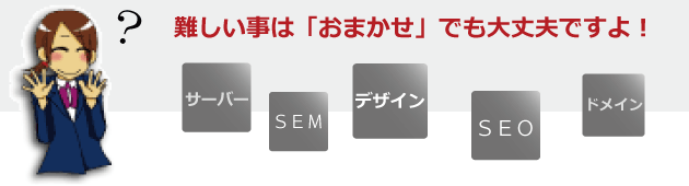 SEO対策、デザイン、佐世保市のホームページ制作テールワークなら「おまかせ」でもOK！