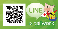 LINE（ID: tailwork）長崎のホームページ制作
